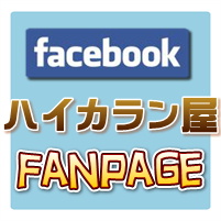 facebook ハイカラン屋fanpage