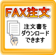 fax 注文書