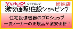 Yahoo激安通販　住設ショッピング