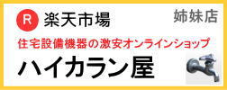 楽天ハイカラン屋
