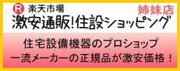 楽天激安通販　住設ショッピング