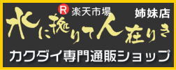 楽天カクダイ専門通販ショップ