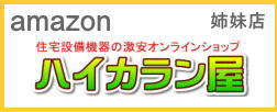 Amazonハイカラン屋
