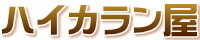 ハイカラン屋