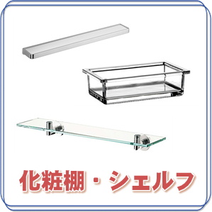 化粧棚・シェルフ