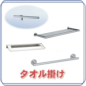 タオル掛け