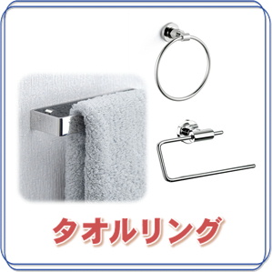 タオルリング