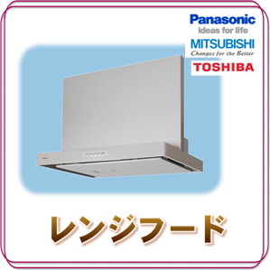 レンジフード