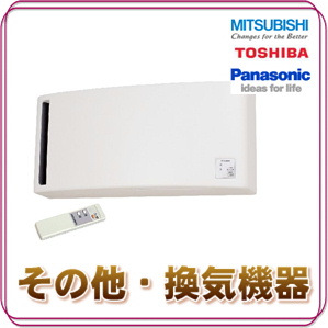 その他換気機器