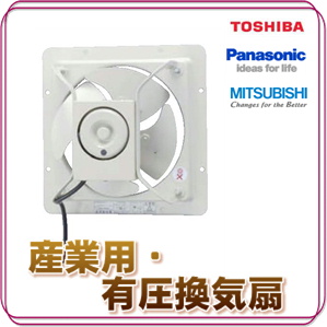 有圧換気扇