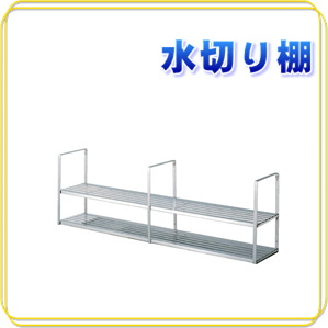 水切り棚