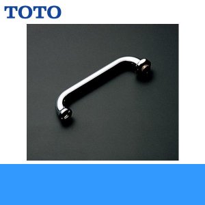 画像1: ［TOTO］自在スパウトT31S20型用［袋ナットスパウト/170mm］TH205 送料無料