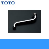 ［TOTO］自在スパウトT30AR20型用［袋ナットスパウト/170mm］TH201 送料無料