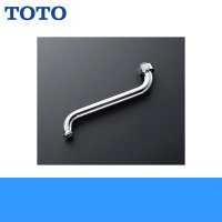 ［TOTO］自在スパウトT30ARNR13型用［袋ナットスパウト/170mm］THY200A