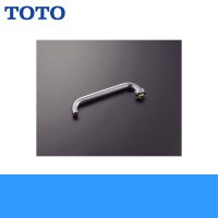 ［TOTO］自在スパウトT31SNR13型用［袋ナットスパウト/300mm］THY204ALL 送料無料