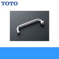 ［TOTO］自在スパウトT131S13型用［袋ナットスパウト/300mm］［先端ねじW22山20付］THY212ALL 送料無料