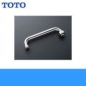 画像1: ［TOTO］自在スパウトT131S13型用［袋ナットスパウト/220mm］［先端ねじW22山20付］THY212AL 送料無料