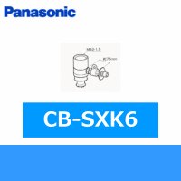 パナソニック[Panasonic]分岐水栓CB-SXK6 送料無料