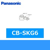 パナソニック[Panasonic]分岐水栓CB-SKG6 送料無料