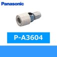 画像1: パナソニック[Panasonic]分岐水栓アダプターP-A3604 (1)