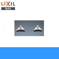 [INAX]水栓金具オプションパーツハンドルA-070-1金属三角ハンドル(青ビス付)【LIXILリクシル】