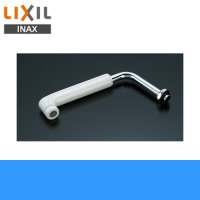 [INAX]熱湯用水栓用長尺断熱キャップ付吐水口部[吐水口長さ：190mm]A-5117【LIXILリクシル】 送料無料