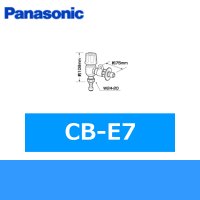 パナソニック[Panasonic]分岐水栓CB-E7 送料無料