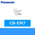 画像1: パナソニック[Panasonic]分岐水栓CB-EM7 送料無料 (1)