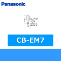 パナソニック[Panasonic]分岐水栓CB-EM7 送料無料