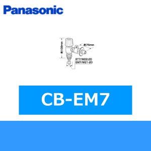 画像1: パナソニック[Panasonic]分岐水栓CB-EM7 送料無料