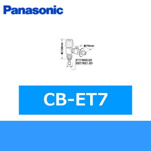 画像1: パナソニック[Panasonic]分岐水栓CB-ET7 送料無料