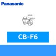 画像1: パナソニック[Panasonic]分岐水栓CB-F6 送料無料 (1)