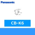 画像1: パナソニック[Panasonic]2分岐コックCB-K6 送料無料 (1)