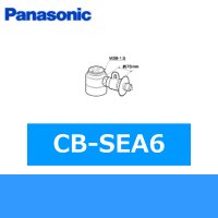 パナソニック[Panasonic]分岐水栓CB-SEA6 送料無料