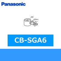 パナソニック[Panasonic]分岐水栓CB-SGA6 送料無料