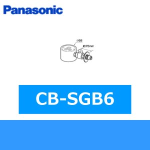 画像1: パナソニック[Panasonic]分岐水栓CB-SGB6 送料無料