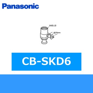 画像1: パナソニック[Panasonic]分岐水栓CB-SKD6 送料無料