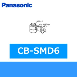 画像1: パナソニック[Panasonic]分岐水栓CB-SMD6 送料無料