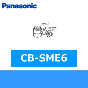 画像1: パナソニック[Panasonic]分岐水栓CB-SME6 送料無料