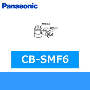 画像1: パナソニック[Panasonic]分岐水栓CB-SMF6 送料無料