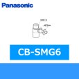 画像1: パナソニック[Panasonic]分岐水栓CB-SMG6 送料無料 (1)
