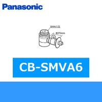 パナソニック[Panasonic]分岐水栓CB-SMVA6 送料無料