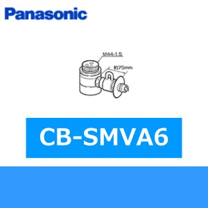 画像1: パナソニック[Panasonic]分岐水栓CB-SMVA6 送料無料