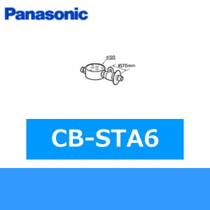 画像1: パナソニック[Panasonic]分岐水栓CB-STA6 送料無料