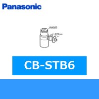 パナソニック[Panasonic]分岐水栓CB-STB6 送料無料