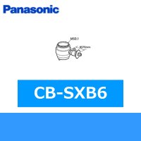 パナソニック[Panasonic]分岐水栓CB-SXB6 送料無料