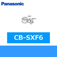 パナソニック[Panasonic]分岐水栓CB-SXF6 送料無料