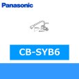 画像1: パナソニック[Panasonic]分岐水栓CB-SYB6 送料無料 (1)