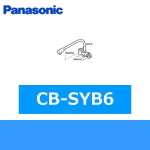 画像1: パナソニック[Panasonic]分岐水栓CB-SYB6 送料無料