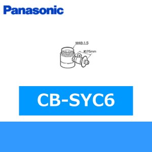 画像1: パナソニック[Panasonic]分岐水栓CB-SYC6 送料無料